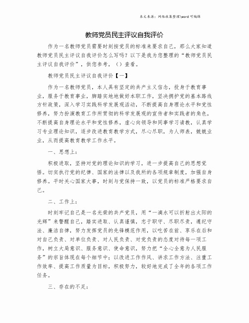 教师党员民主评议自我评价.doc