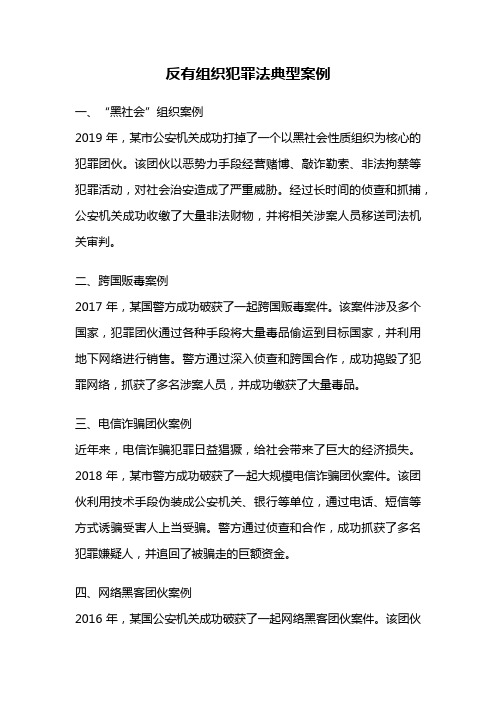 反有组织犯罪法典型案例