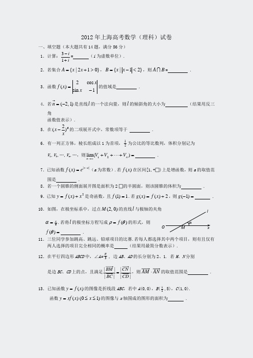 2012年普通高等学校招生全国统一考试理数上海卷pdf版含答案