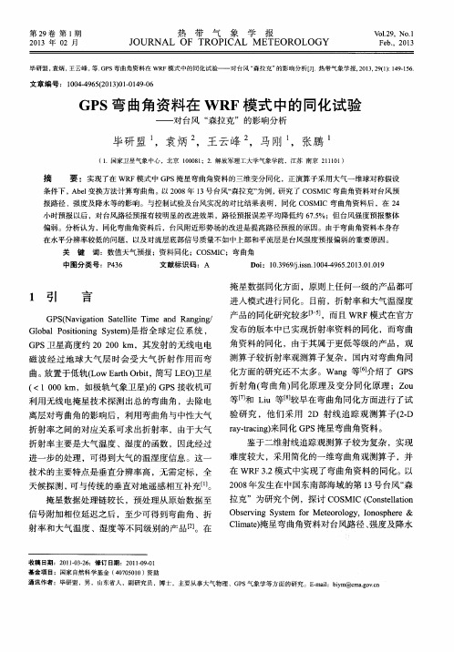 GPS弯曲角资料在WRF模式中的同化试验——对台风“森拉克”的影响分析