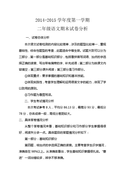 小学二年级语文期末试卷分析