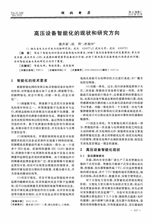 高压设备智能化的现状和研究方向