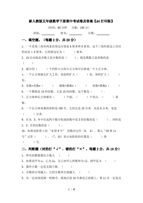 新人教版五年级数学下册期中考试卷及答案【A4打印版】