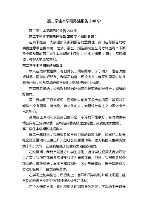 高二学生本学期陈述报告200字（通用9篇）