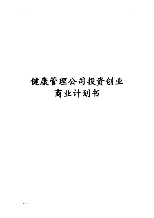 健康管理公司投资创业商业计划书