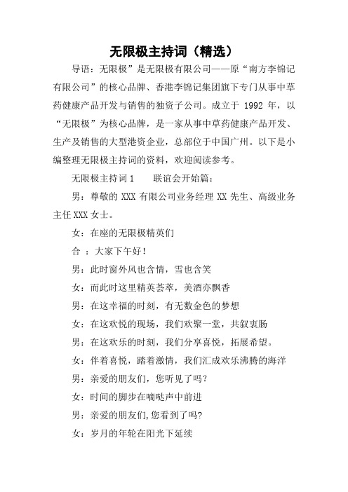 无限极主持词(精选)