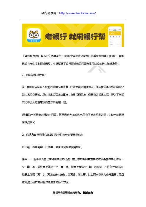 2018中国邮政储蓄银行春季校园招聘面试题目及答案