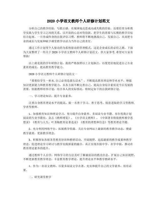 2020小学语文教师个人研修计划范文