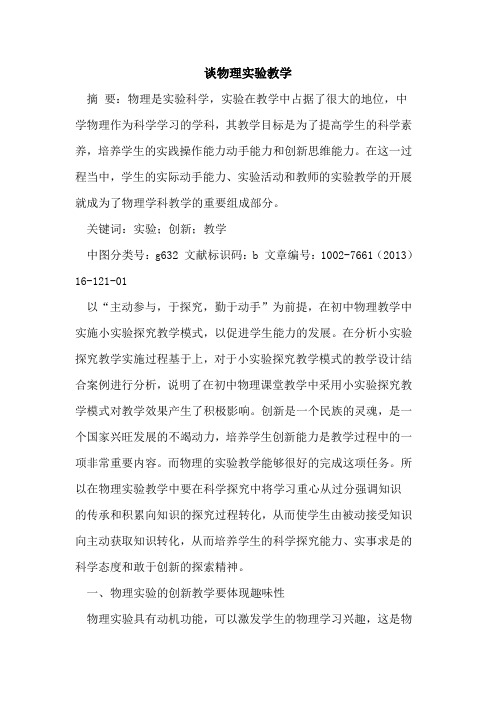 谈物理实验教学论文