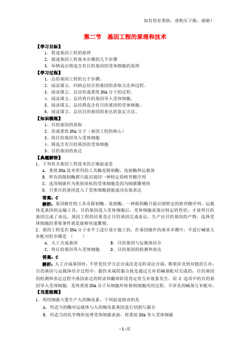 高中生物1.2基因工程的原理和技术学案浙科版选修