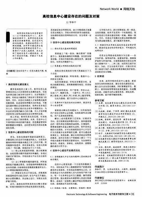 高校信息中心建设存在的问题及对策
