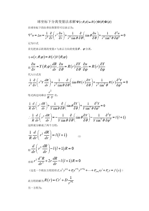 球坐标下分离变量法求解