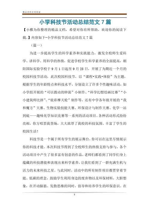 小学科技节活动总结范文7篇