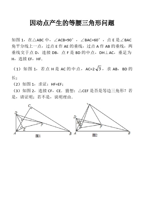 中考数学压轴题专项练习---因动点产生的等腰三角形问题