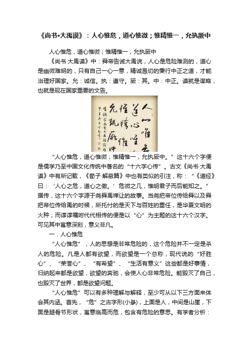 《尚书·大禹谟》：人心惟危，道心惟微；惟精惟一，允执厥中