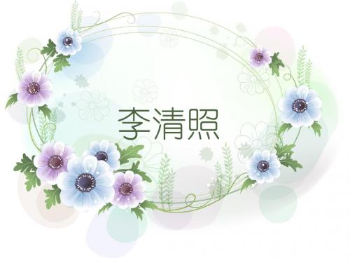 李清照