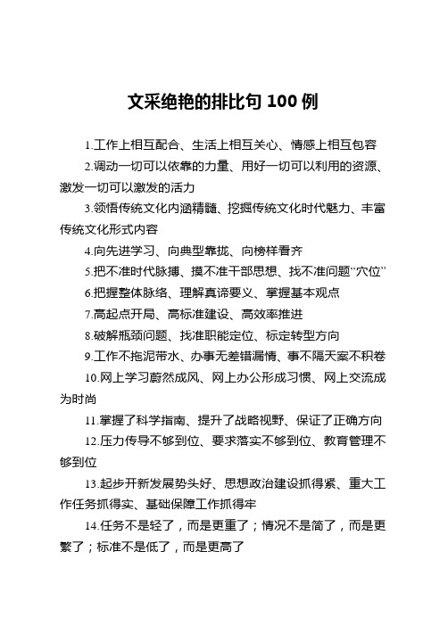 高质量排比句100例,用进材料、文采照人