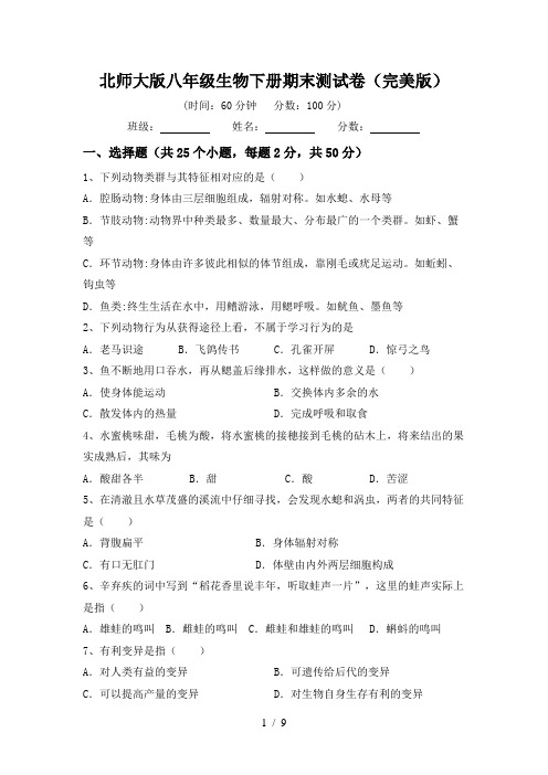 北师大版八年级生物下册期末测试卷(完美版)