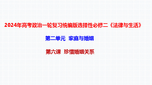 第六课珍惜婚姻关系课件-高考政治一轮复习选择性必修二法律与生活