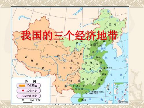 我国的三个经济地带正式课件