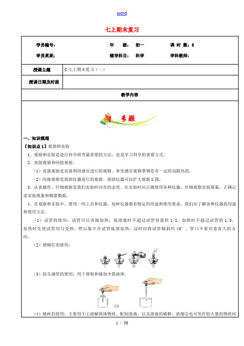 七年级科学上册 教师辅导讲义 第1-3章 浙教版-浙教版初中七年级上册自然科学教案