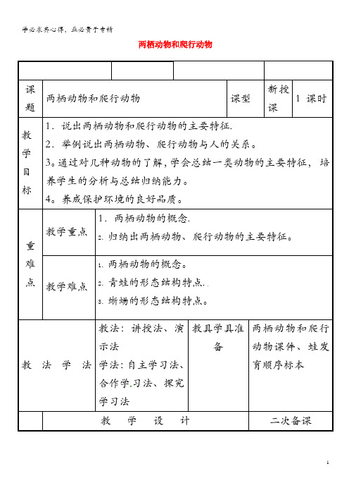 八年级生物上册5.1.5两栖动物和爬行动物教案(新版)