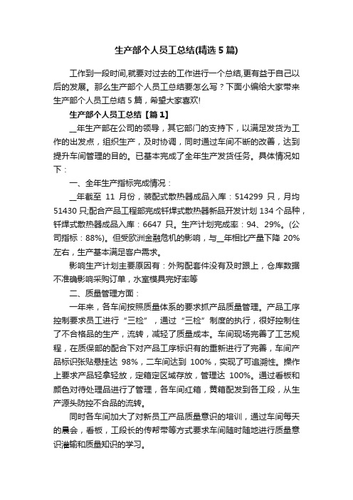 生产部个人员工总结（精选5篇）