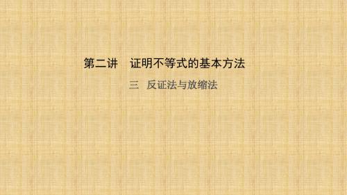 人教新课标A版高二数学《选修4-5》第二讲 三 反证法与放缩法