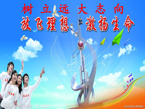 志存高远PPT