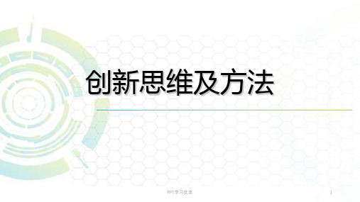 创新思维及方法课件