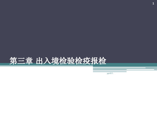 出入境检验检疫报检ppt课件
