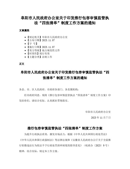 阜阳市人民政府办公室关于印发推行包容审慎监管执法“四张清单”制度工作方案的通知