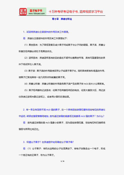 华中师范大学等六校合编《分析化学》(第4版)(下册)配套题库-课后习题-质谱分析法【圣才出品】