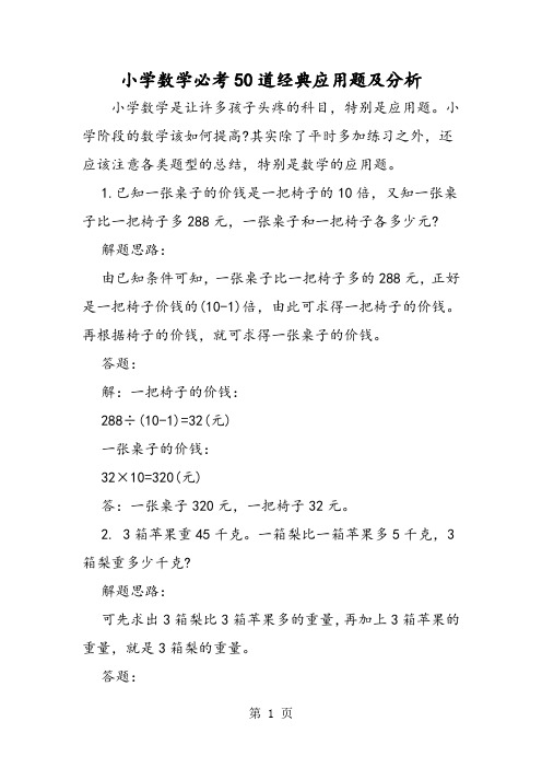精选-小学数学必考50道经典应用题及分析