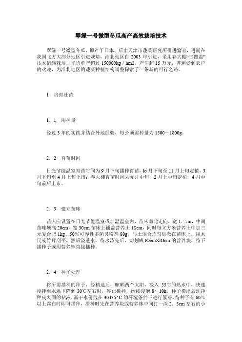 翠绿一号微型冬瓜高产高效栽培技术