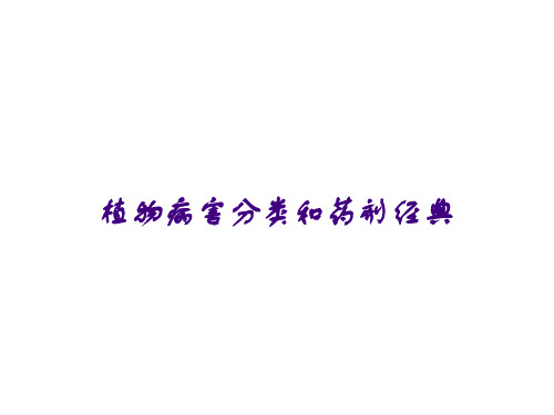 植物病害分类和药剂经典