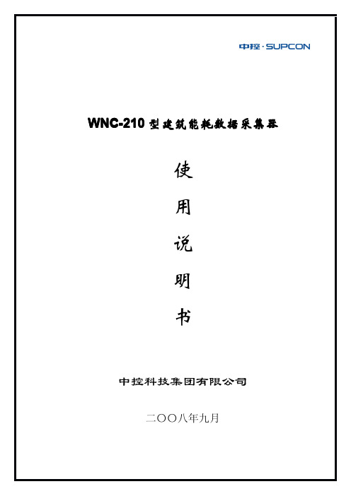 WNC-210型建筑能耗数据采集器使用说明书