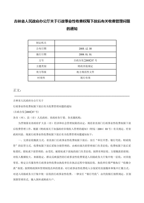 吉林省人民政府办公厅关于行政事业性收费权限下放后有关收费管理问题的通知-吉政办发[2005]57号