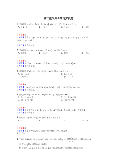高二数学集合的运算试题
