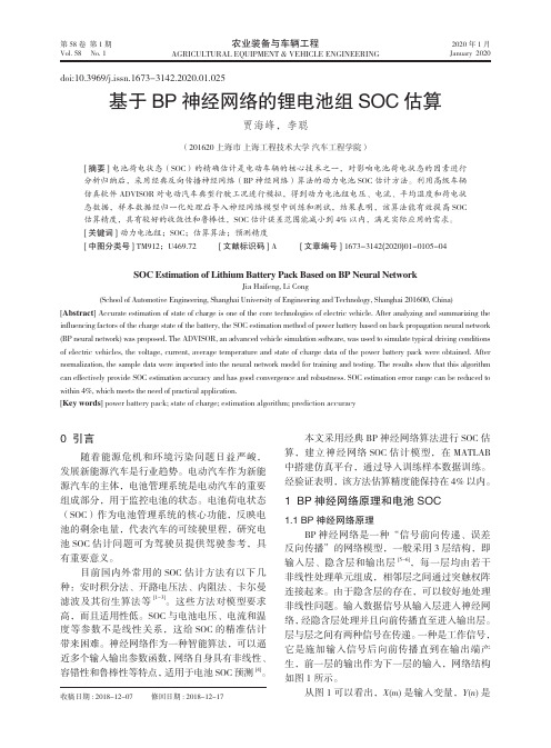 基于bp神经网络的锂电池组soc估算
