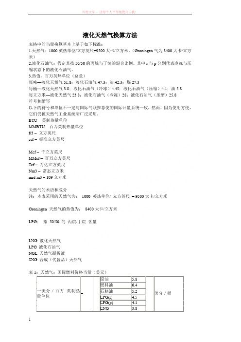 液化天然气换算方法 (1)