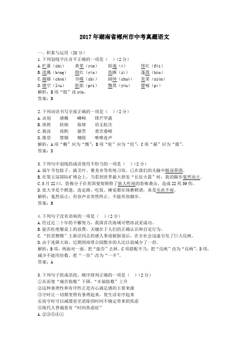 【精校】2017年湖南省郴州市中考真题语文