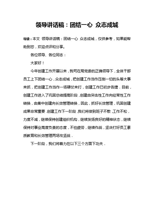领导讲话稿：团结一心 众志成城