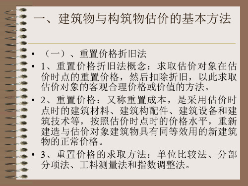 建筑物重置价格的求取方法