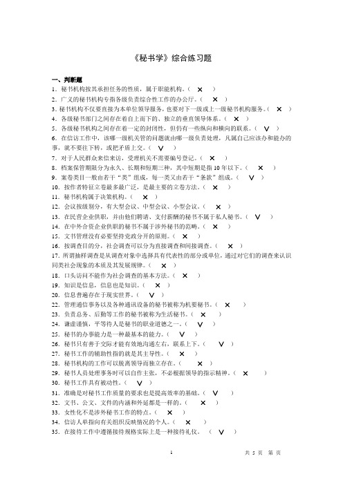 (改动后新的)秘书学综合练习题