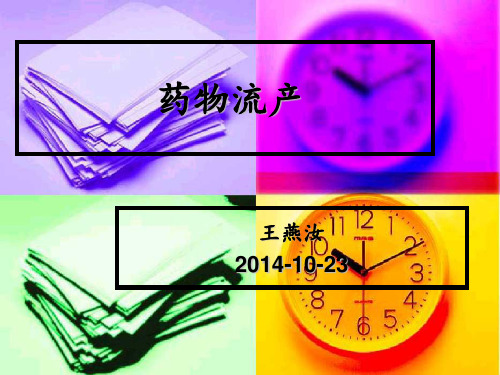 药物流产  ppt课件