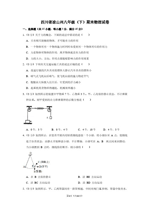 四川省凉山州八年级(下)期末物理试卷