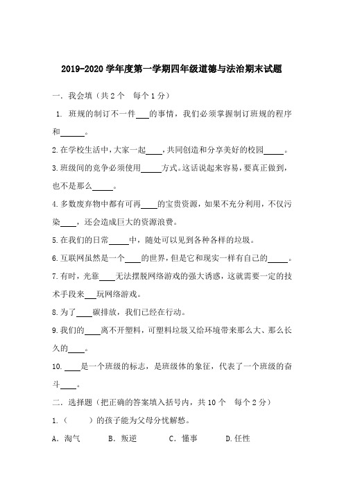 统编2019-2020学年度第一学期四年级道德与法治期末试题 及答案