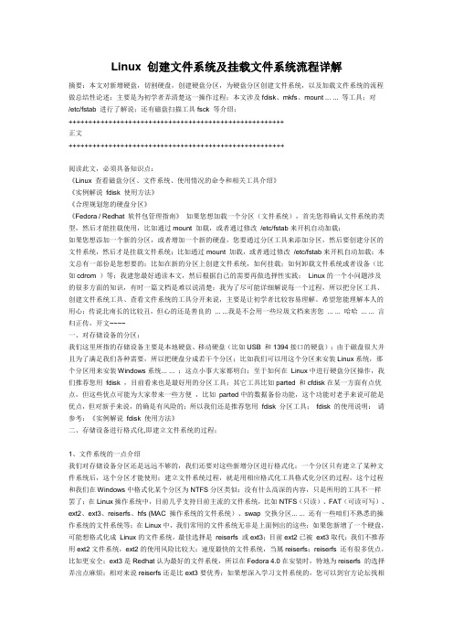 Linux 创建文件系统及挂载文件系统流程详解