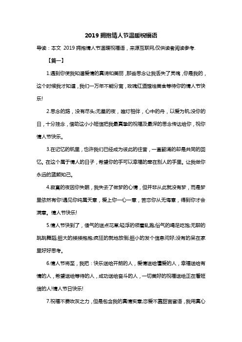 2019拥抱情人节温暖祝福语